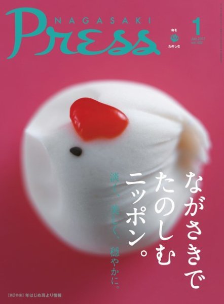 ながさきPRESS（ながさきプレス） 422 (発売日2016年12月27日) 表紙