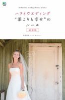 ハワイウエディング “誰よりも幸せ”のルール 最新版 2016年04月22日発売号 表紙