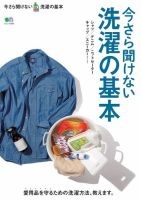 今さら聞けない洗濯の基本 2016年04月21日発売号 表紙