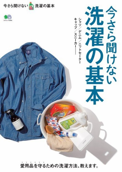 今さら聞けない洗濯の基本 2016年04月21日発売号 表紙