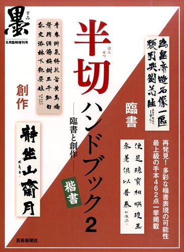 墨 臨時増刊号 半切ハンドブック　5冊セット 別冊 墨 半切ハンドブック 楷書 (発売日2016年05月06日) | 雑誌