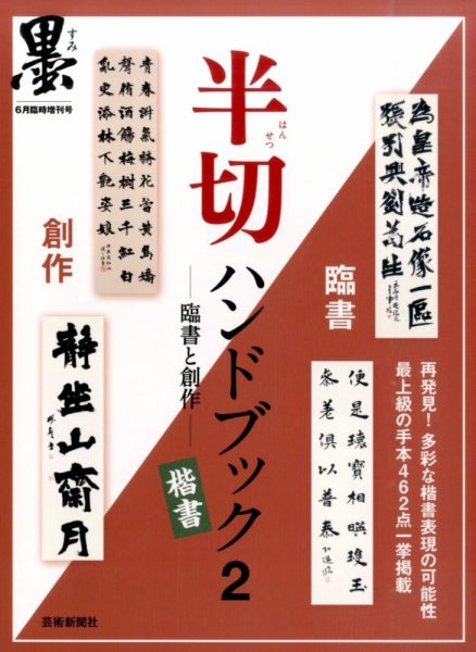 別冊 墨 半切ハンドブック 楷書 (発売日2016年05月06日) 表紙
