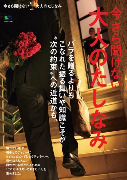 今さら聞けない大人のたしなみ 2016年04月26日発売号 表紙