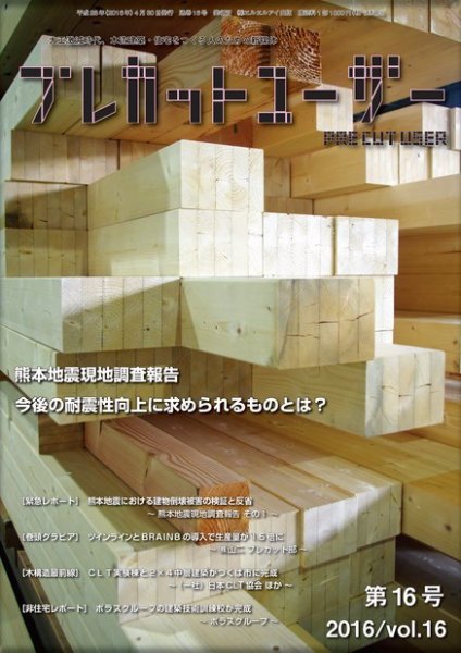 プレカットユーザー vol.16 (発売日2016年04月29日) 表紙