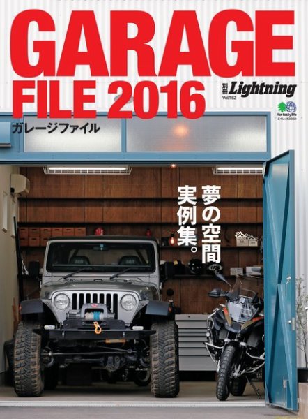 別冊Lightningシリーズ Vol.152 ガレージファイル 2016 (発売日2016年04月22日) 表紙