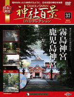 隔週刊 神社百景DVDコレクション｜定期購読 - 雑誌のFujisan