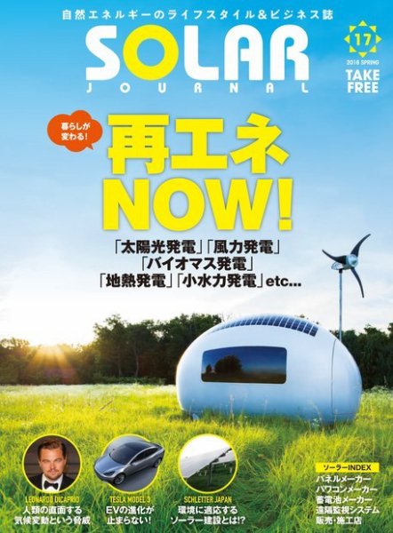 ソーラージャーナル（フリーマガジン） Vol.17 (発売日2016年04月20日) 表紙