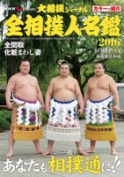 NHK大相撲ジャーナル 全相撲人名鑑 2016年版 (発売日2016年05月