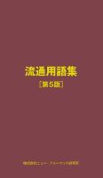 流通用語集 第4版 (発売日2015年12月07日) 表紙