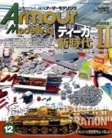アーマーモデリング 2016年12月号 表紙