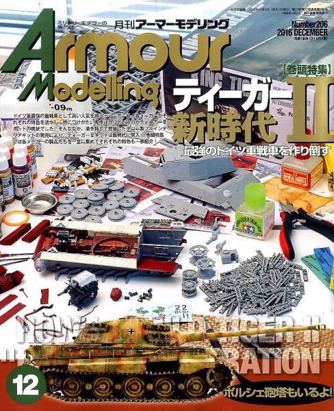 アーマーモデリング 2016年12月号 (発売日2016年11月11日) 表紙