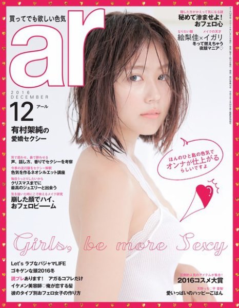 ａｒ（アール） 2016年12月号 (発売日2016年11月11日) 表紙