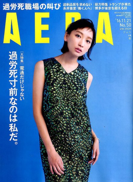 AERA（アエラ） 2016年11/21号 (発売日2016年11月14日) 表紙