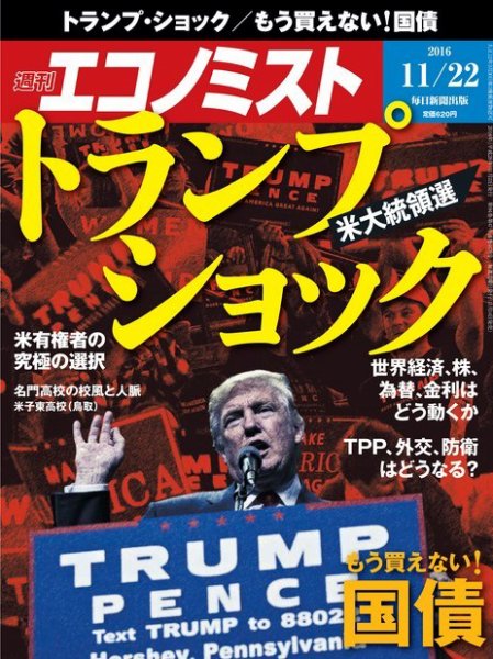 週刊エコノミスト 2016年11/22号 (発売日2016年11月14日) 表紙