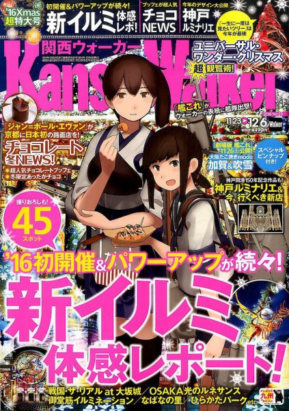 Kansai Walker (関西ウォーカー) 2016年11/29号 (発売日2016年11月22日) 表紙