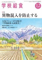 学校給食 2016年12月号 (発売日2016年11月15日) 表紙