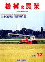 機械化農業 2016年12月号 (発売日2016年11月11日) 表紙