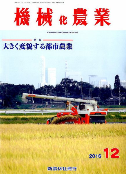 機械化農業 2016年12月号 (発売日2016年11月11日) 表紙