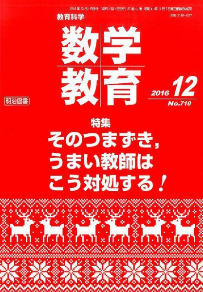 教育科学 数学教育 2016年12月号 (発売日2016年11月11日) 表紙