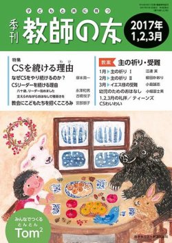 教師の友 1/2/3月号 (発売日2016年11月24日) 表紙