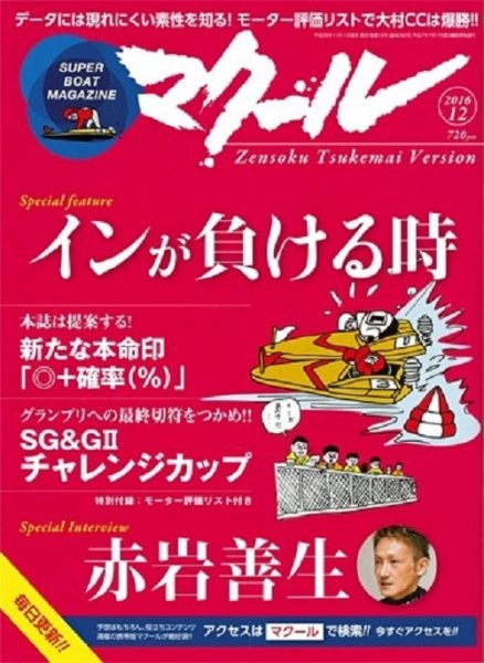 マクール 2016年12月号 (発売日2016年11月11日) 表紙