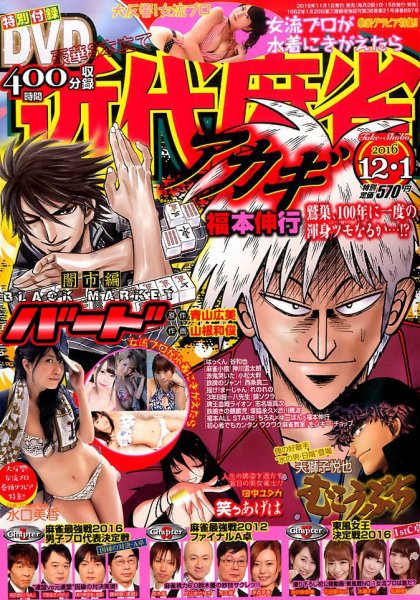 近代麻雀 2016年12/1号 (発売日2016年11月01日) 表紙