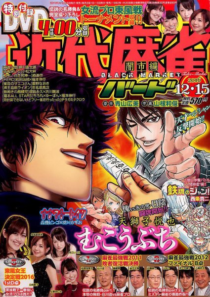 近代麻雀 2016年12/15号 (発売日2016年11月15日) 表紙