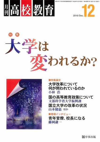 月刊高校教育 12月号 (発売日2016年11月13日) 表紙