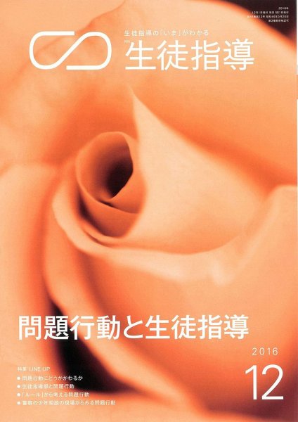 月刊生徒指導 12月号 (発売日2016年11月13日) 表紙
