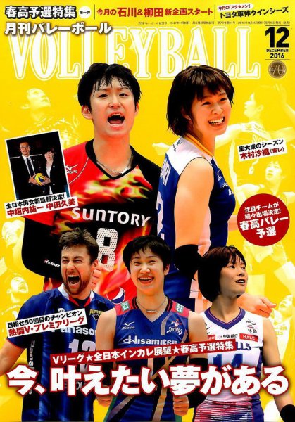月刊バレーボール 2016年12月号 (発売日2016年11月15日) 表紙