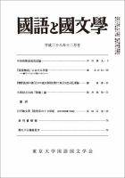 国語と国文学 28年12月号 表紙