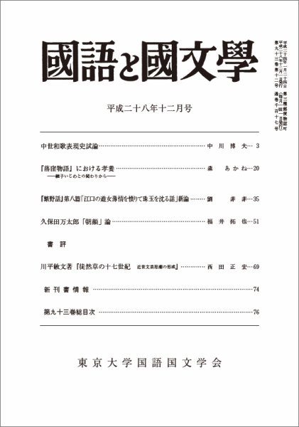 国語と国文学 28年12月号 (発売日2016年11月11日) 表紙