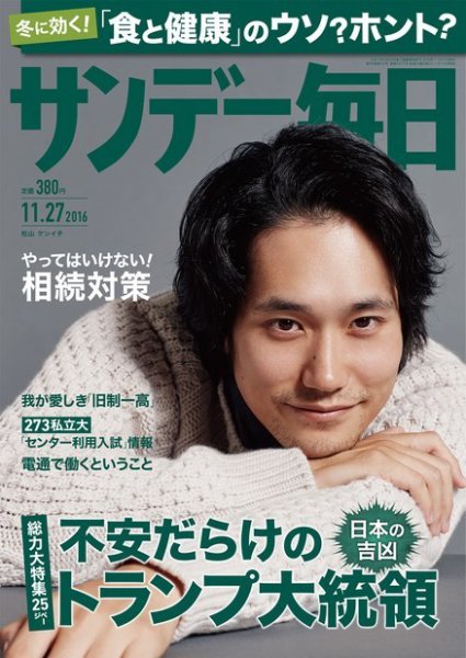 サンデー毎日 2016年11/27号 (発売日2016年11月15日) 表紙