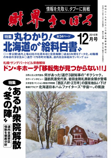 財界さっぽろ 2016年12月号 (発売日2016年11月14日) 表紙