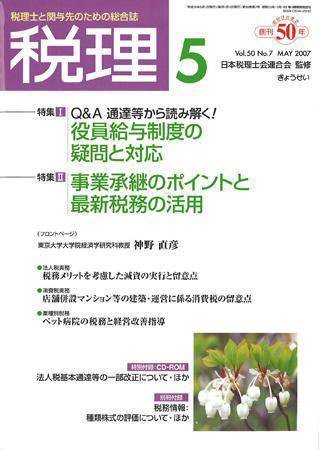 月刊　税理 2007年5月号 (発売日2007年04月20日) 表紙