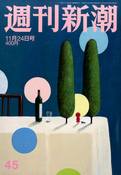 週刊新潮 2016年11/24号 (発売日2016年11月17日) 表紙