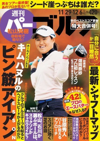 週刊 パーゴルフ 11/29・12/6号 (発売日2016年11月15日) 表紙