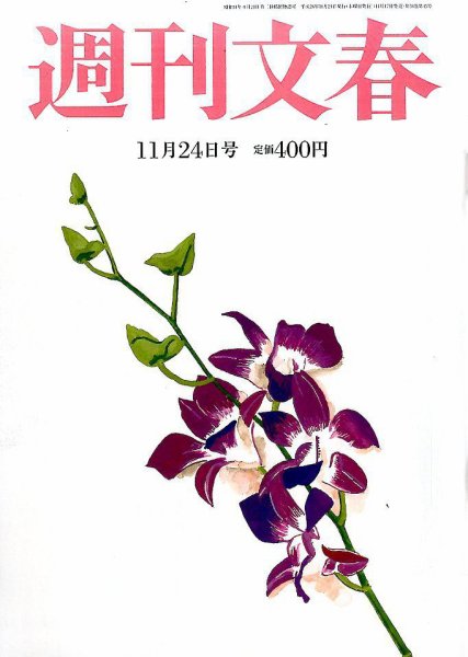 週刊文春 2016年11/24号 (発売日2016年11月17日) 表紙