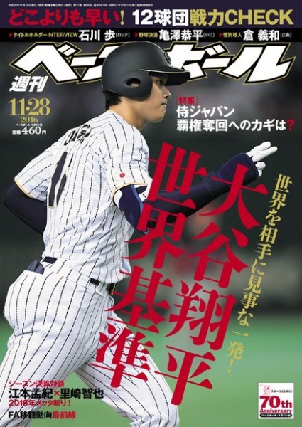 週刊ベースボール 2016年11/28号 (発売日2016年11月16日) 表紙