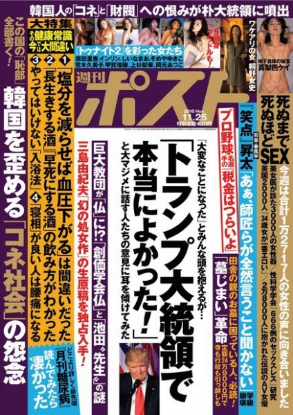 週刊ポスト 2016年11/25号 (発売日2016年11月14日) 表紙