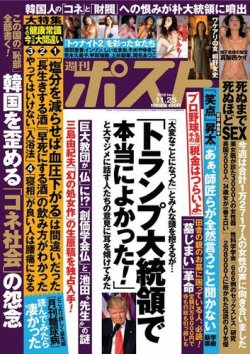 週刊ポスト 2016年11/25号 (発売日2016年11月14日) | 雑誌/定期購読の