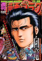 週刊漫画ゴラク 2016年11/25号 表紙