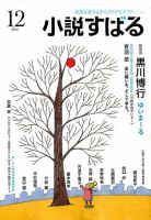 小説すばる 2016年12月号 表紙