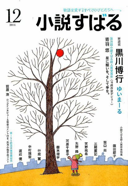 小説すばる 2016年12月号 (発売日2016年11月17日) 表紙