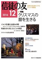 信徒の友 12月号 (発売日2016年11月15日) 表紙