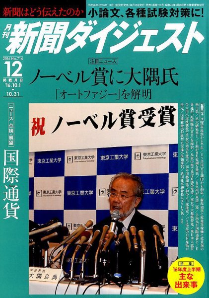 新聞ダイジェスト 2016年12月号 (発売日2016年11月15日) 表紙