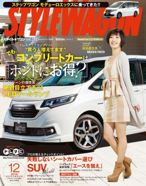 STYLE WAGON (スタイルワゴン) 2016年12月号 (発売日2016年11月16日) 表紙