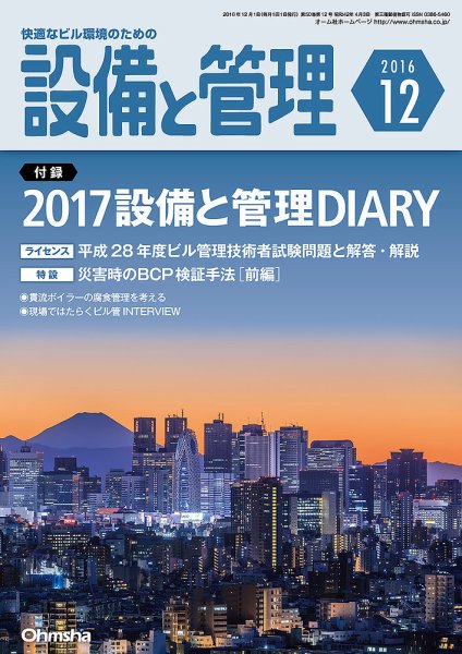 設備と管理 12月号 (発売日2016年11月11日) 表紙
