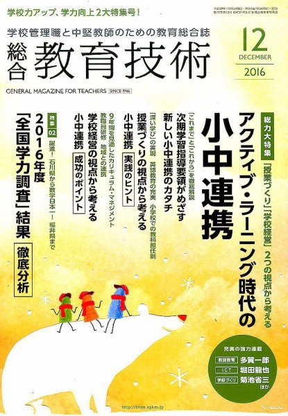 総合教育技術 2016年12月号 (発売日2016年11月15日) 表紙