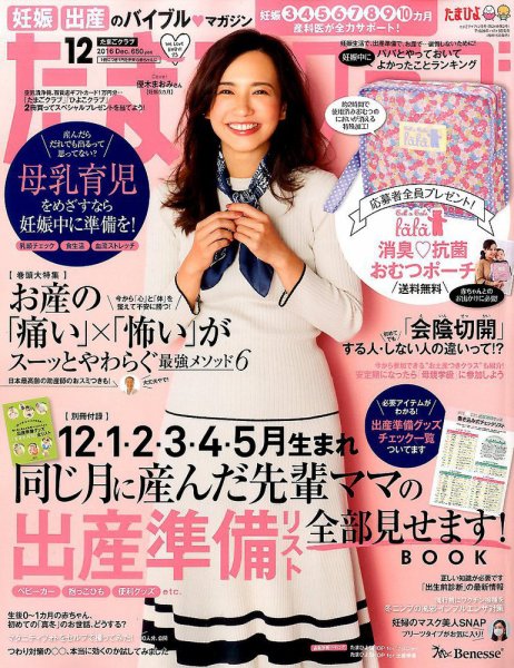 たまごクラブ 2016年12月号 (発売日2016年11月15日) 表紙